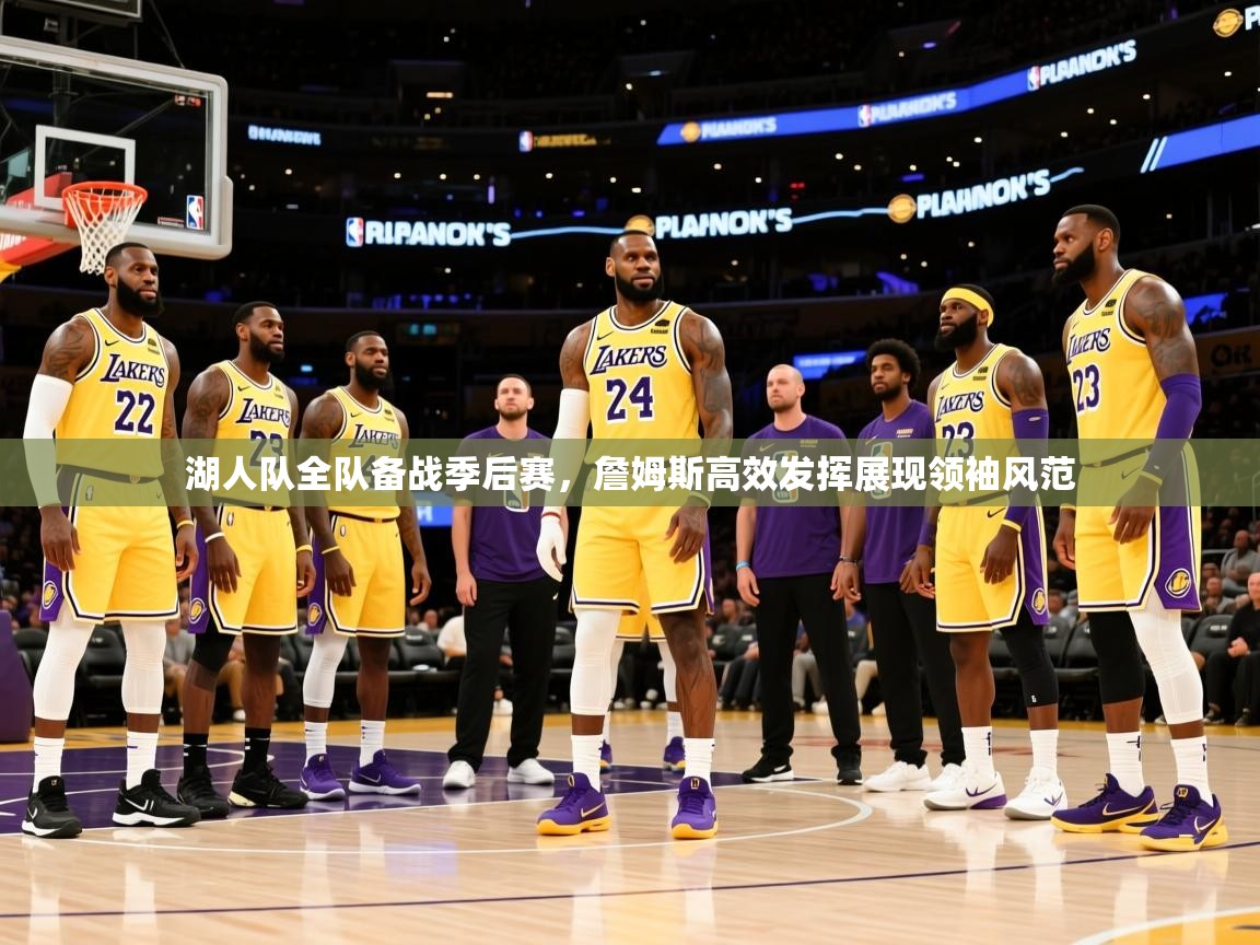 2025爱游戏登录地址湖人队全队备战季后赛,詹姆斯高效发挥展现领袖风范 第3张