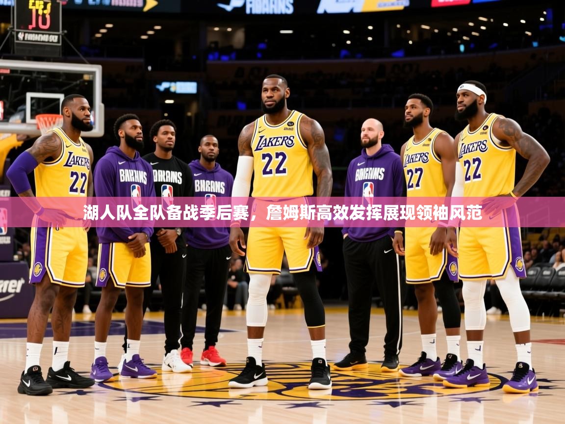 2025爱游戏登录地址湖人队全队备战季后赛,詹姆斯高效发挥展现领袖风范 第2张