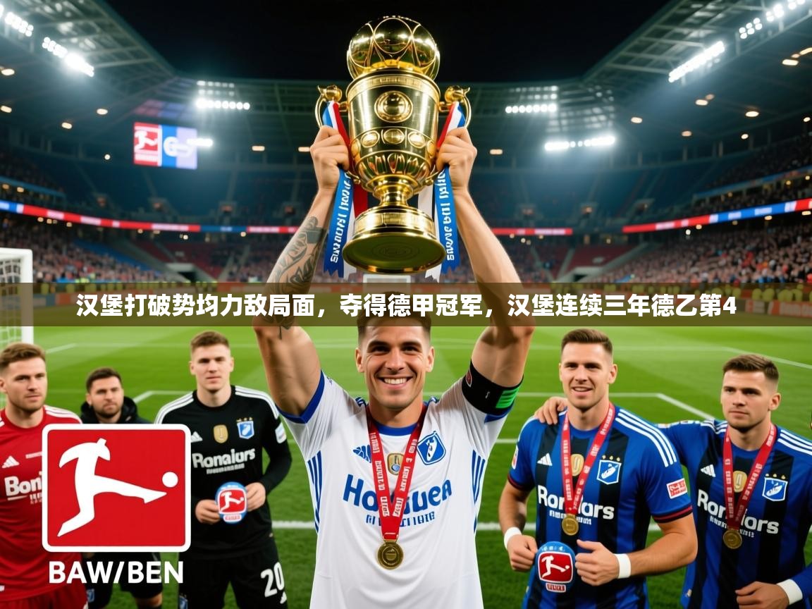 2025爱游戏登录界面汉堡打破势均力敌局面,夺得德甲冠军,汉堡连续三年德乙第4 第1张