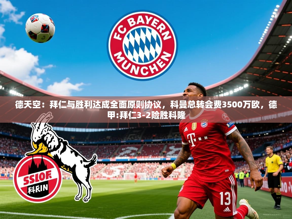 2025爱游戏app网页版入口德天空:拜仁与胜利达成全面原则协议,科曼总转会费3500万欧,德甲:拜仁3-2险胜科隆 第1张