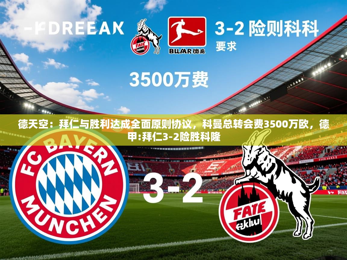 2025爱游戏app网页版入口德天空:拜仁与胜利达成全面原则协议,科曼总转会费3500万欧,德甲:拜仁3-2险胜科隆 第2张