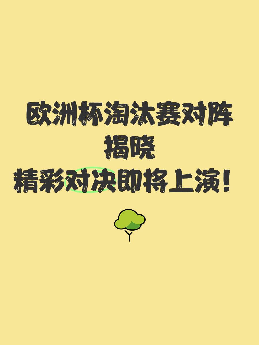 欧洲杯抽签结果揭晓，决赛阶段看点十足的简单介绍