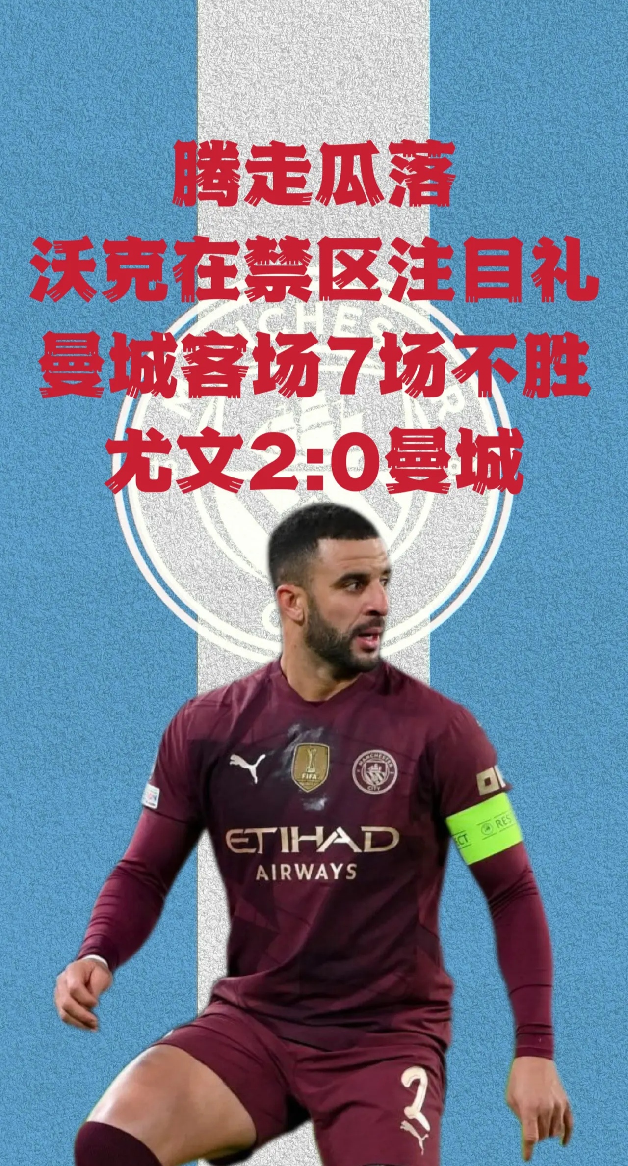 关于曼城不敌尤文图斯，提前告别欧冠赛场的信息
