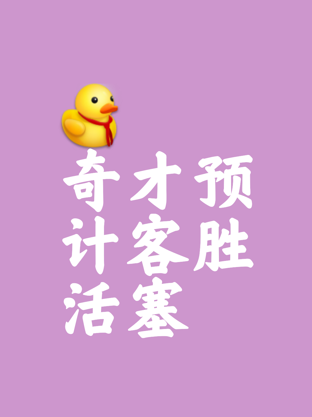 针锋相对！选手实力对决，胜多负少的简单介绍